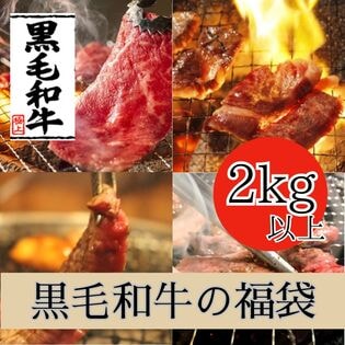 【計2kg以上】黒毛和牛の福袋（4種以上の味が楽しめる）