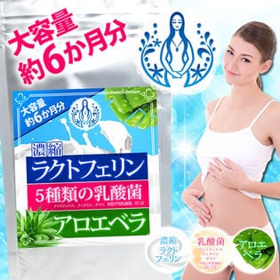 【日替数量限定】【大容量約6か月分】濃縮ラクトフェリン 5種の乳酸菌 アロエベラ【先行チケット利用NG】