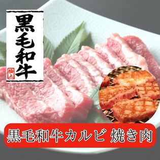 【500g/250g×2パック】特上黒毛和牛カルビ