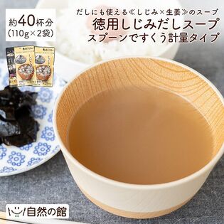 【日替数量限定】【約40杯分(110g×2)】徳用しじみだしスープ-スプーンですくう計量タイプ【先行チケット利用NG】