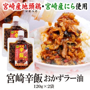 【日替数量限定】【120g×2袋】宮崎辛飯 おかずラー油【先行チケット利用NG】