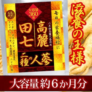 【日替数量限定】【大容量約6か月分】田七人蔘＆高麗人蔘＋ 360粒【先行チケット利用NG】