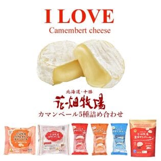 【日替数量限定】【5種6袋】花畑牧場 I LOVE カマンベールチーズ 詰め合わせセット【先行チケット利用NG】