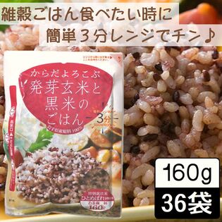 【日替数量限定】【160g ×36食】からだよろこぶ発芽玄米と黒米のごはん／パックご飯／雑穀／備蓄／レンジ調理【先行チケット利用NG】