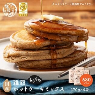 【日替数量限定】【680g(170×4袋)】雑穀ホットケーキミックス (小麦粉不使用・チャック付き)【先行チケット利用NG】