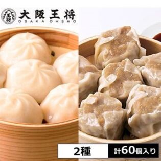 【計60個】大阪王将 スープ溢れる小籠包/焼売セット