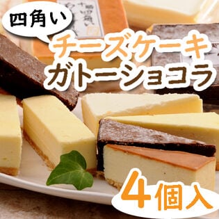 【140g×4個】四角いチーズケーキ＆ガトーショコラ