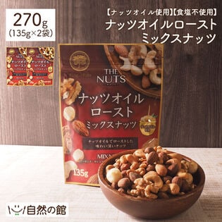 【日替数量限定】【270g(135g×2)】ローストミックスナッツ【先行チケット利用NG】