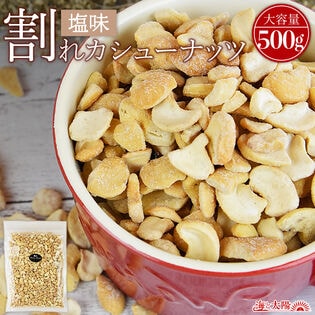 【日替数量限定】【500g】割れカシューナッツ(塩味)【先行チケット利用NG】