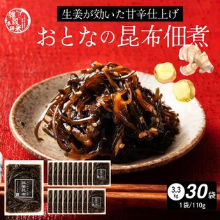 【3300g(110g×30袋)】大人の佃煮生姜昆布