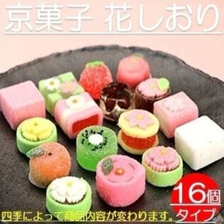 【日替数量限定】【16個入り】京菓子 花しおり【先行チケット利用NG】