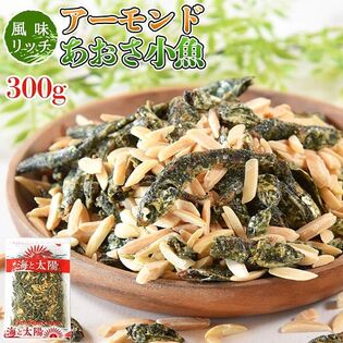 【日替数量限定】【300g】アーモンドあおさ小魚【先行チケット利用NG】