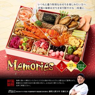 【12/30午前着】【3人前/25品】海鮮おせち 「Memories(メモリーズ)」 7.5寸1段