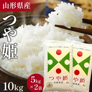 【10kg】令和6年 山形県産 つや姫 10kg（5kg×2袋）精米