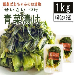 【1kg( 500g×2袋)】青菜漬け 山形の伝統漬物 柿渋散布 農薬不使用