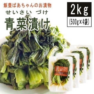 【2kg】青菜漬け 500g×4袋 山形の伝統漬物 柿渋散布 農薬不使用