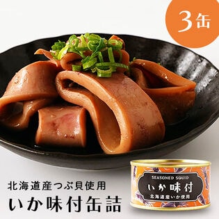 【3缶セット】北海道産いか味付け缶詰