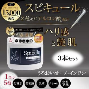 【3個】スピキュール配合オールインワンゲル