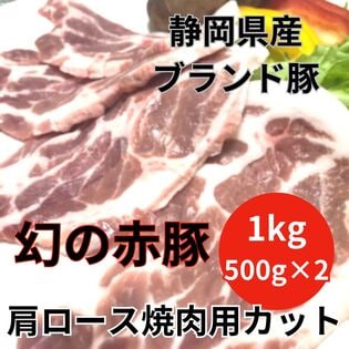 【1kg/500g×2】静岡県産 幻の赤豚 肩ロース焼肉用カット 希少/純粋デュロック種