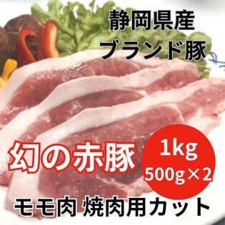 【1kg/500g×2】静岡県産 幻の赤豚 モモ肉焼肉用カット 希少/純粋デュロック種