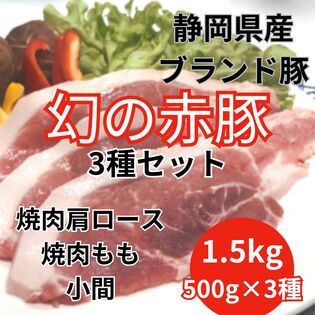 【3種計1.5kg/500g×3】静岡県産幻の赤豚3種セット 希少/純粋デュロック種