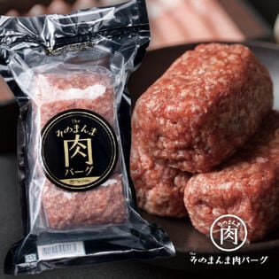 【計540g(180g×3個)】そのまんま肉バーグ