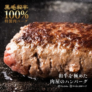 【計540g(180g×3個)】黒毛和牛100% 特製肉バーグ