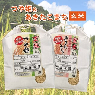 【玄米】令和6年産 新米 山形庄内産つや姫1kg・秋田仙北産あきたこまち1kg　食べ比べセット