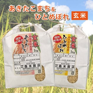 【玄米】令和6年産 新米  秋田仙北産あきたこまち1kg・岩手花巻産ひとめぼれ1kg 食べ比べセット