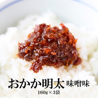 【日替数量限定】【160g×3袋】おかか明太 味噌味【先行チケット利用NG】