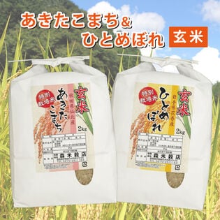 【玄米】令和6年産 新米 秋田仙北産あきたこまち2kg・岩手県花巻産ひとめぼれ2kg　食べ比べセット