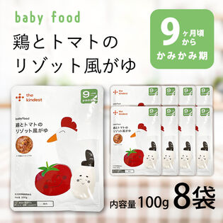 【9ヶ月】カインデスト  離乳食 鶏とトマトのリゾット風がゆ 100g×8袋