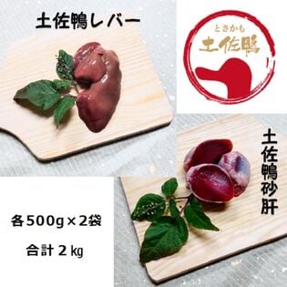 【計2kg】産地直送♪土佐鴨レバー500g×2袋＆砂肝500g×2袋のセット★お試し★化粧箱なし