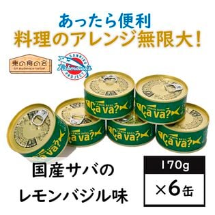 【6缶】国産サバのレモンバジル味・サヴァ缶・岩手県・料理アレンジ無限大・ストック・備蓄防災・ヘルシー