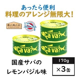 【3缶】国産サバのレモンバジル味・サヴァ缶・岩手県・料理アレンジ無限大・ストック・備蓄防災・ヘルシー