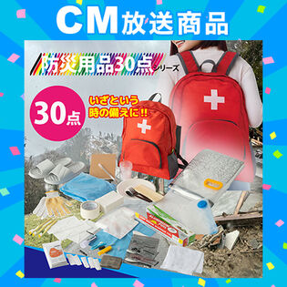 防災用品30点セット