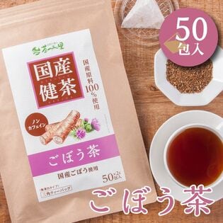 【2g×50包入】 茶つみの里《国産》ごぼう茶 ティーバッグ ノンカフェイン ゴボウ茶 牛蒡 健康茶