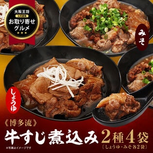 【2種/4袋】大阪王将【お取り寄せグルメ】牛すじ煮込み（醤油味・みそ味）セット