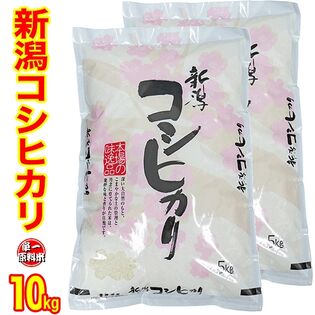 【10kg】令和6年度 「新潟産コシヒカリ」 新潟県産  精米 白米