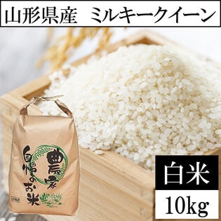 【10kg】令和6年産 山形県産 ミルキークイーン (精米)