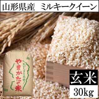 【30kg】令和6年産 山形県産 ミルキークイーン (玄米)