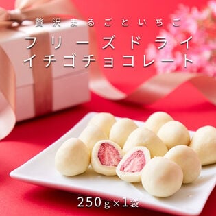 【250g】贅沢まるごといちごのホワイトチョコ