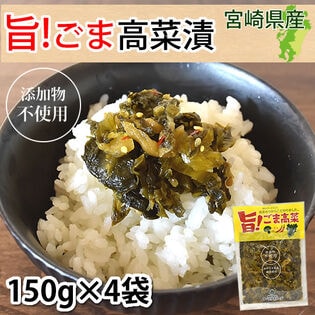 【計600g(150g×4袋)】宮崎県産 旨!ごま高菜漬［きざみ］