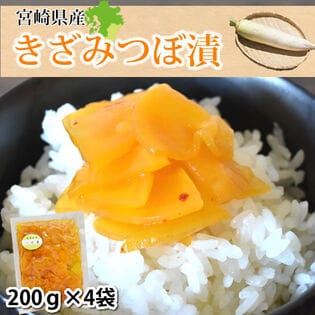 【計800g(200g×4袋)】宮崎県産 きざみつぼ漬け