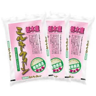 【計9kg/3kg×3袋】令和6年産 栃木県産 ミルキークイーン 白米