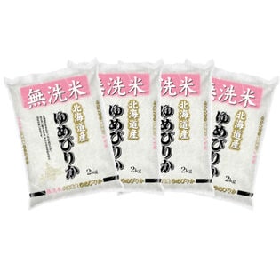 【計8kg/2kg×4袋】令和6年産 北海道産 ゆめぴりか 無洗米