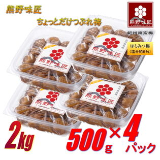 【日替数量限定】【2kg (500g×4パック)】紀州南高梅干ちょっとだけつぶれ梅(はちみつ)【先行チケット利用NG】