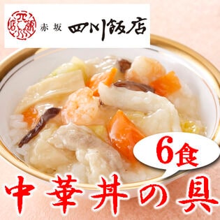 【日替数量限定】【6袋】赤坂四川飯店監修 中華丼の具6袋セット【先行チケット利用NG】