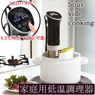 低温調理器 Sous vide cooking