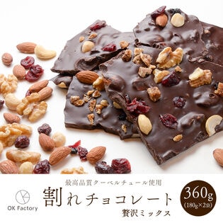 【日替数量限定】【360g】割れチョコ(贅沢ミックス)180g×2袋【先行チケット利用NG】